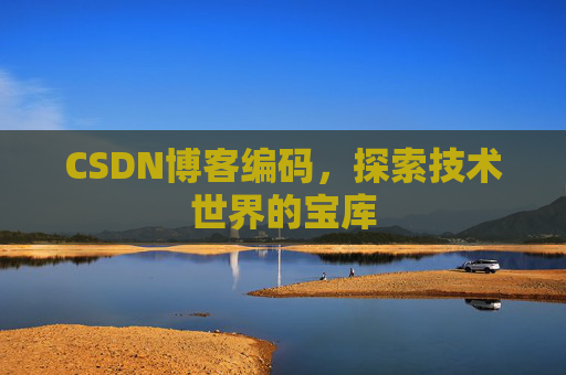 CSDN博客编码，探索技术世界的宝库